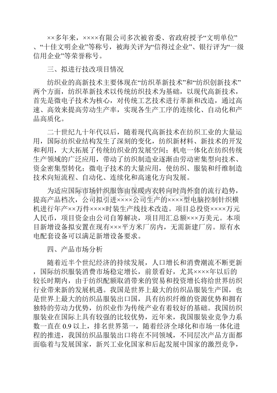 企业投资项目申请报告范本14页WORD文档.docx_第2页