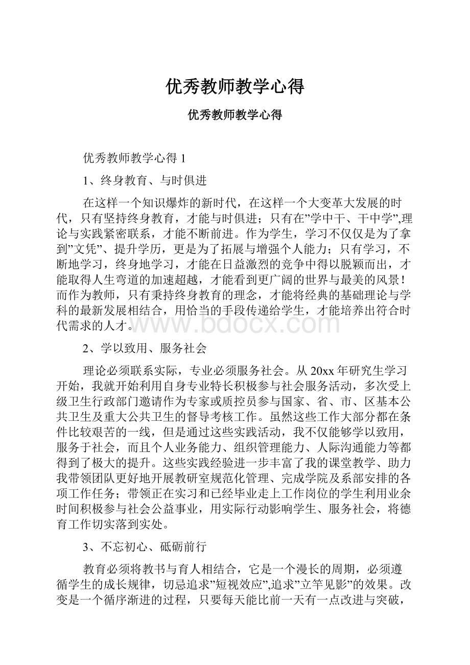 优秀教师教学心得.docx_第1页