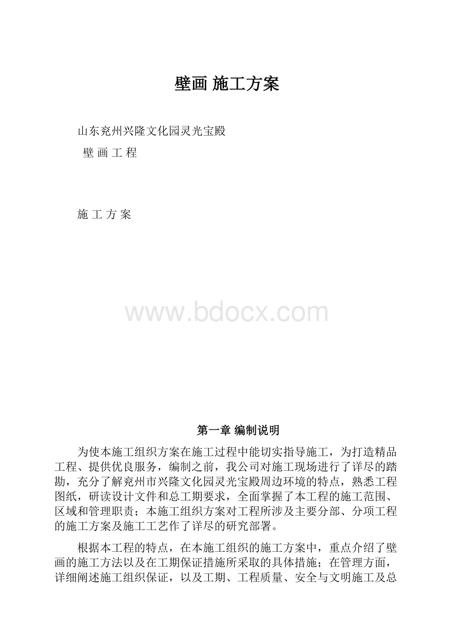 壁画 施工方案.docx