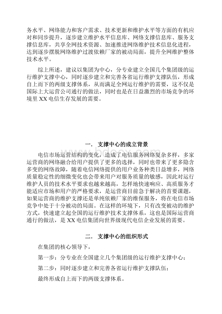 XX电信支撑中心管理办法.docx_第2页