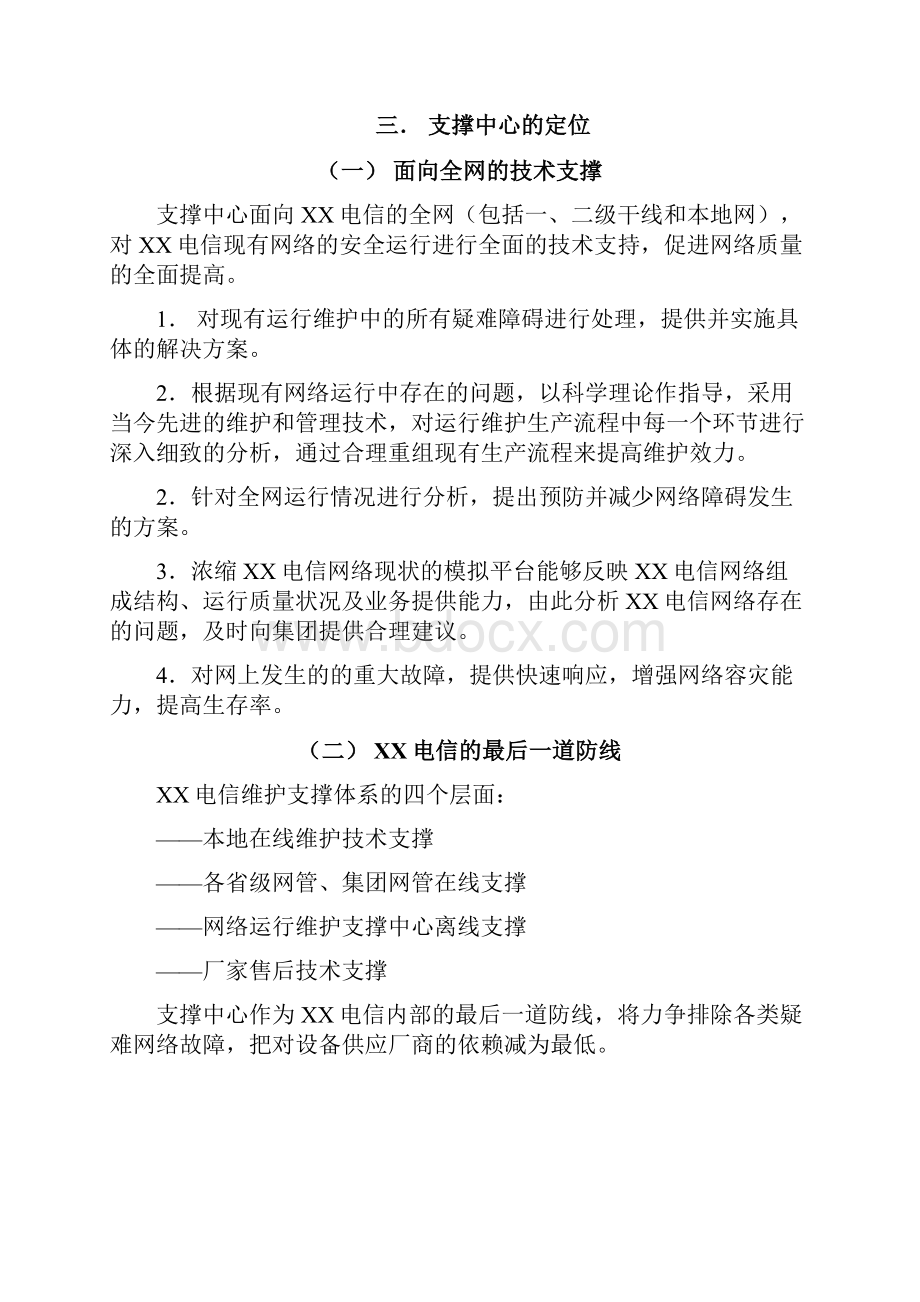 XX电信支撑中心管理办法.docx_第3页