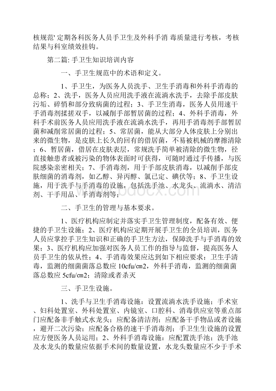 手卫生知识培训内容集合9篇.docx_第2页