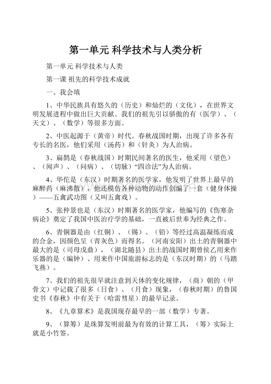 第一单元 科学技术与人类分析.docx