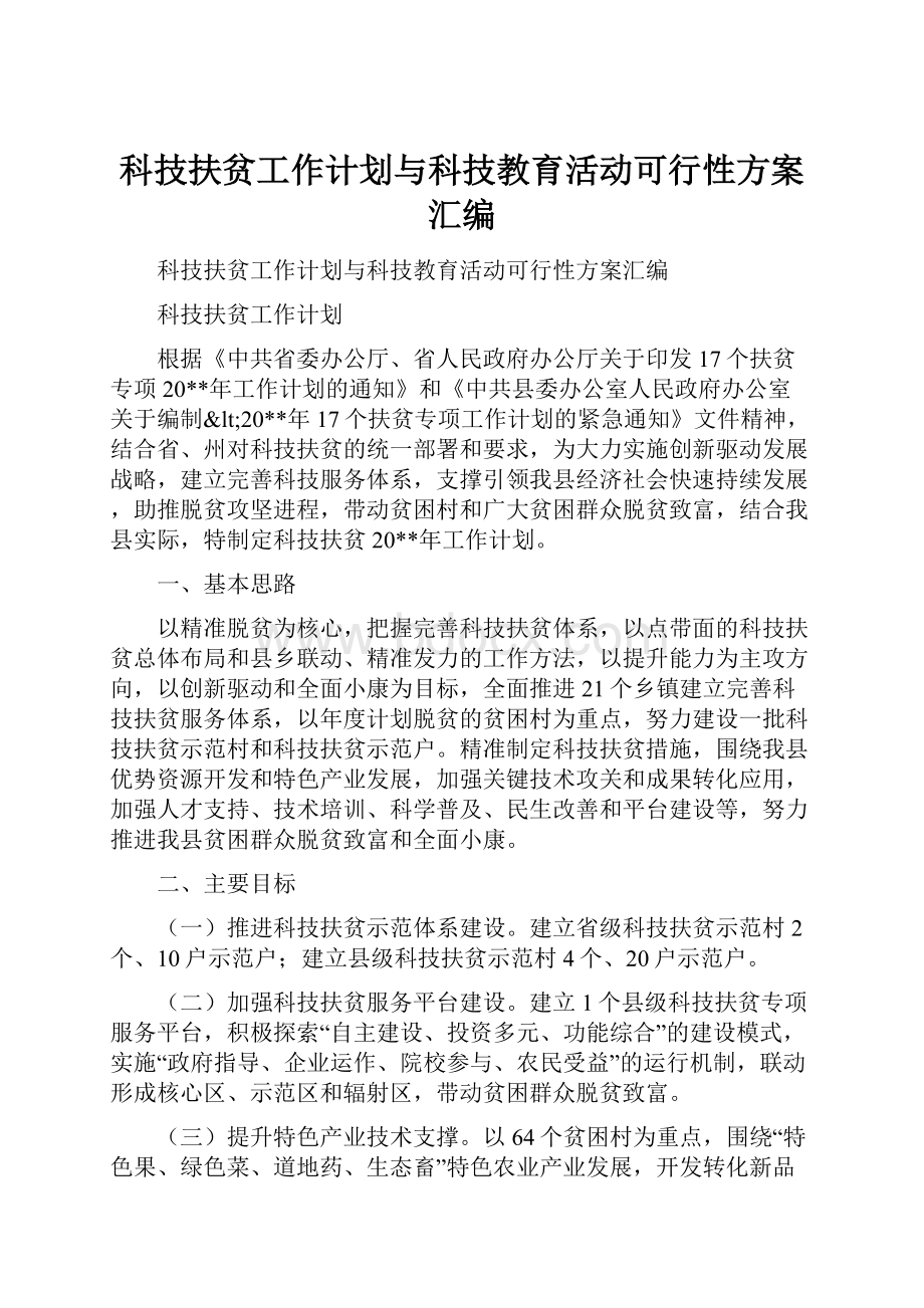 科技扶贫工作计划与科技教育活动可行性方案汇编.docx_第1页