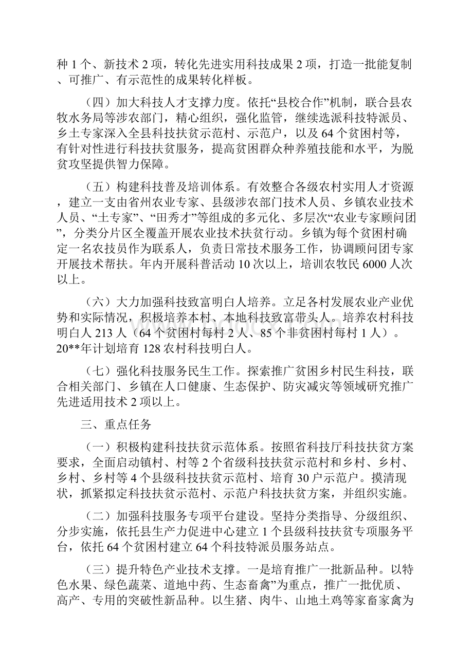 科技扶贫工作计划与科技教育活动可行性方案汇编.docx_第2页