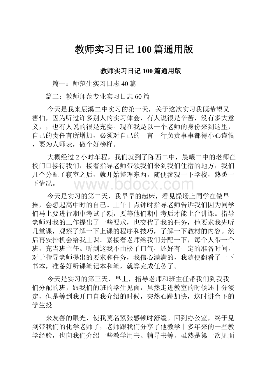 教师实习日记100篇通用版.docx