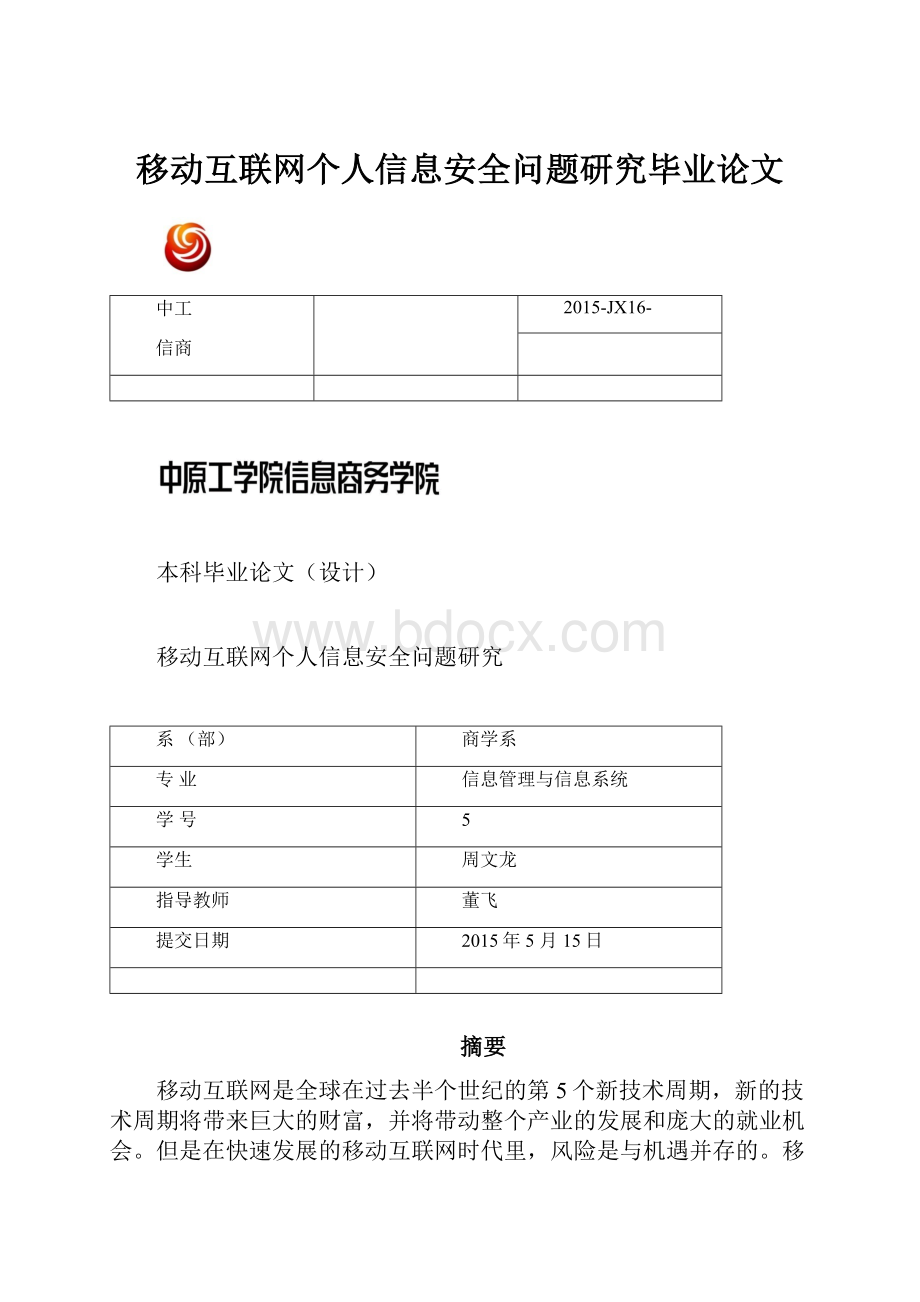 移动互联网个人信息安全问题研究毕业论文.docx