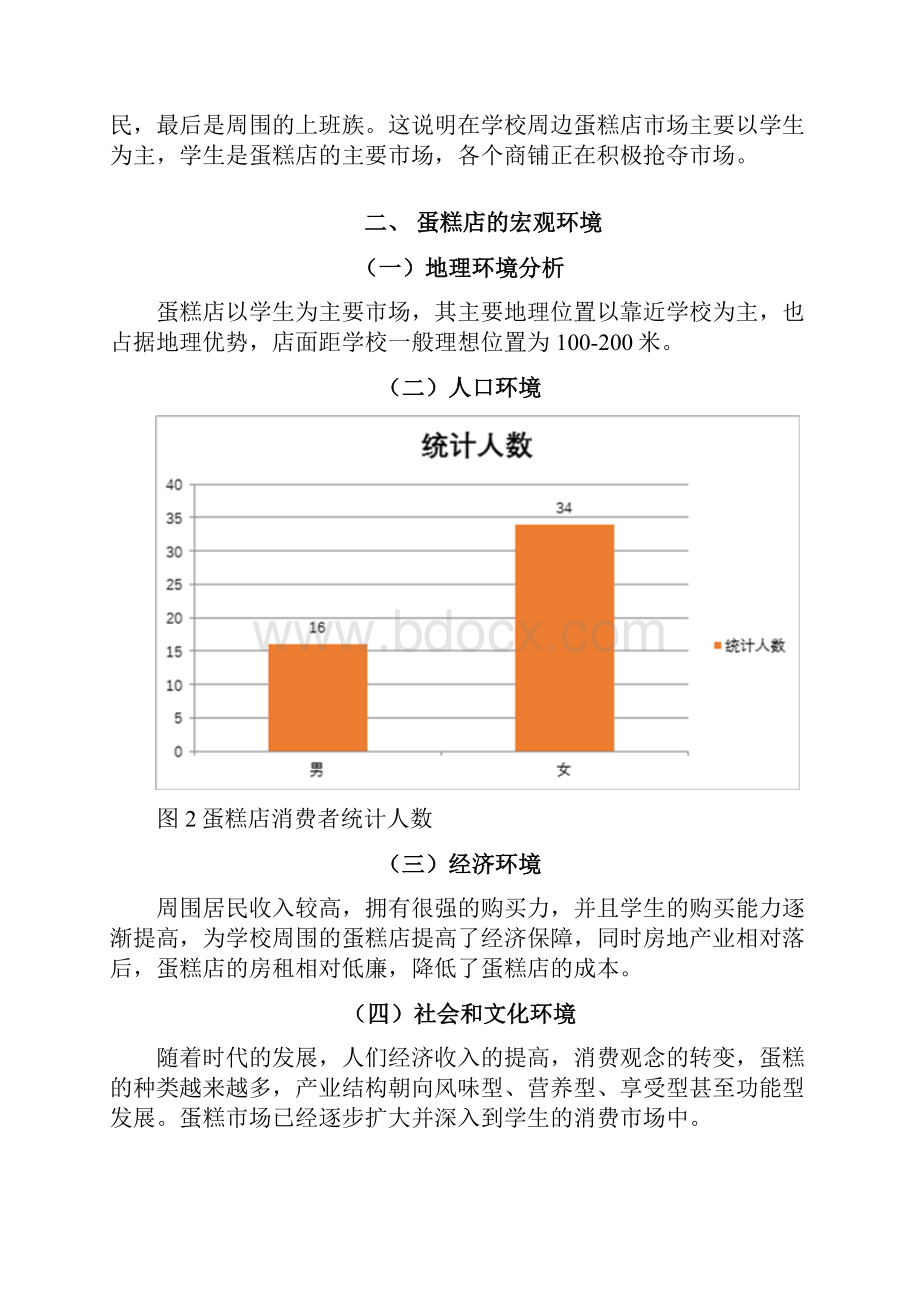 学校周边蛋糕店市场调研报告.docx_第3页