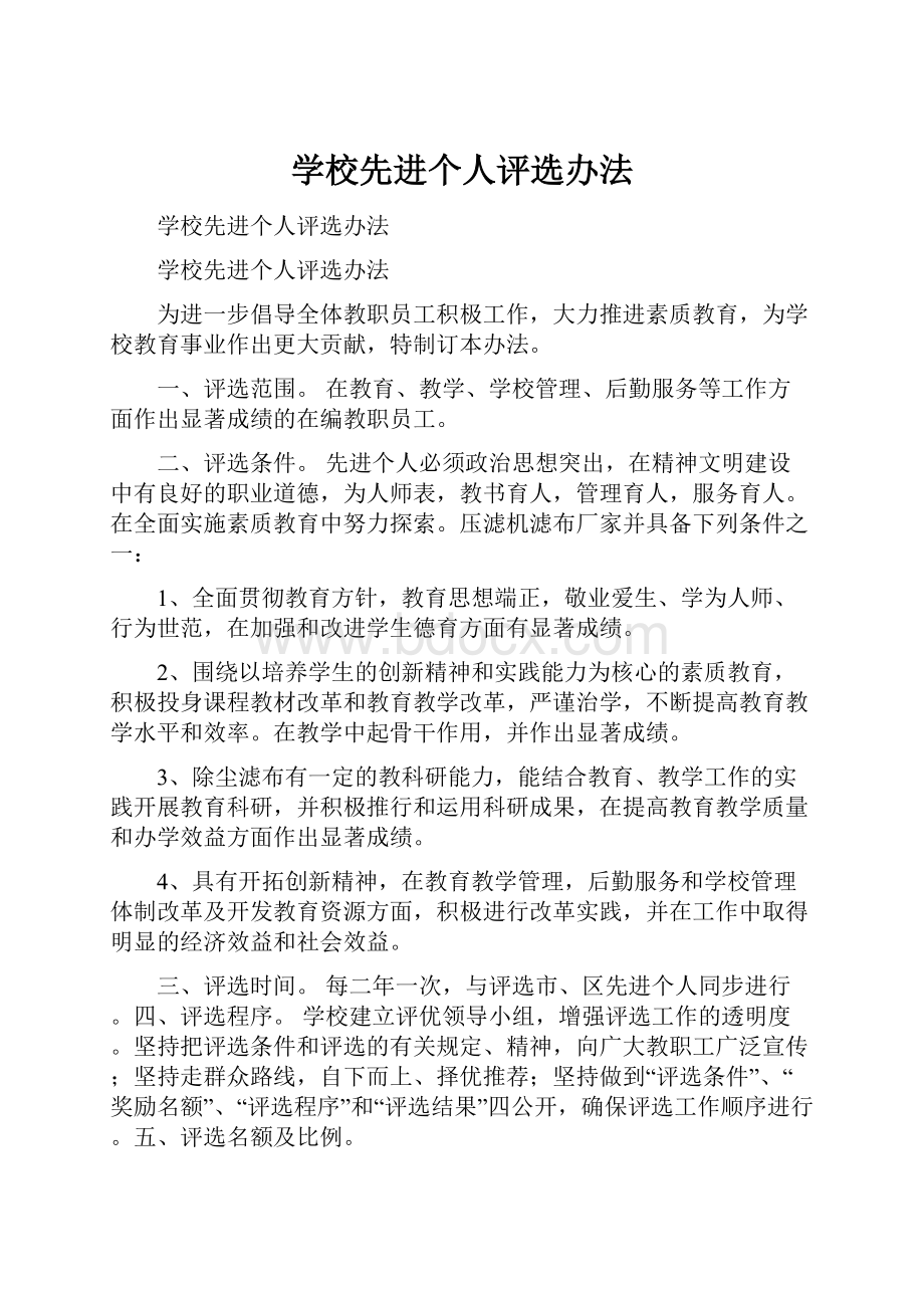 学校先进个人评选办法.docx