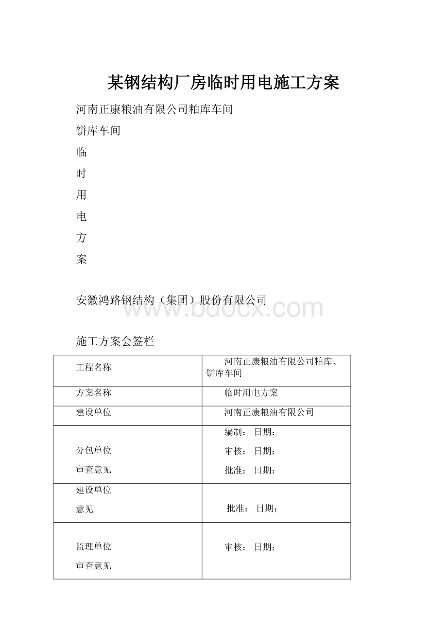 某钢结构厂房临时用电施工方案.docx