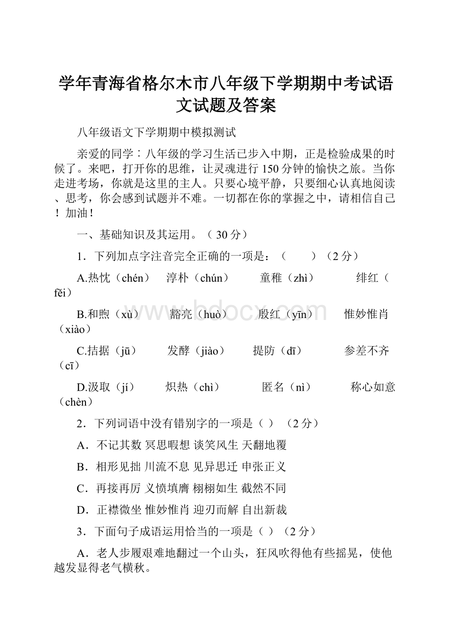 学年青海省格尔木市八年级下学期期中考试语文试题及答案.docx