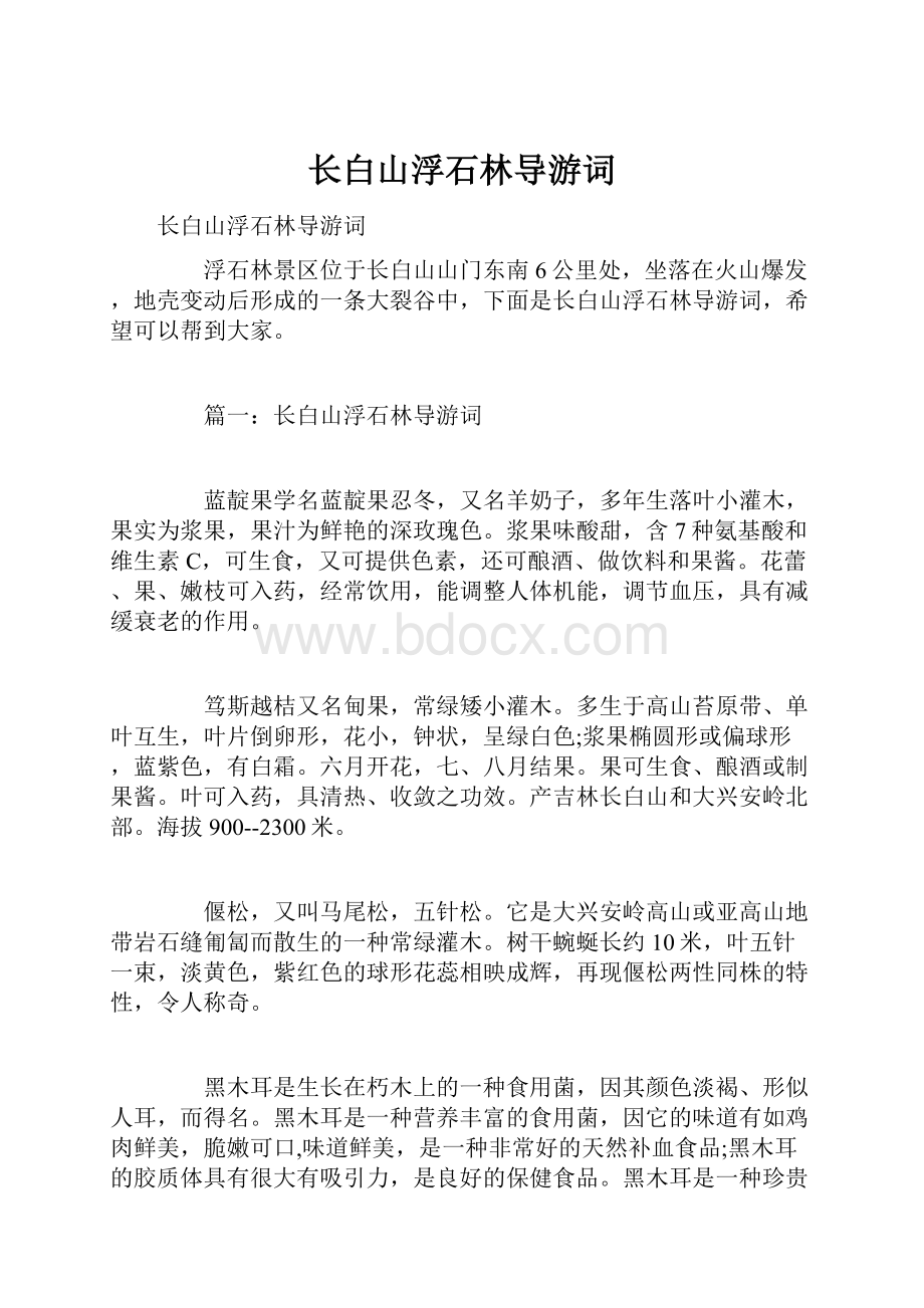 长白山浮石林导游词.docx