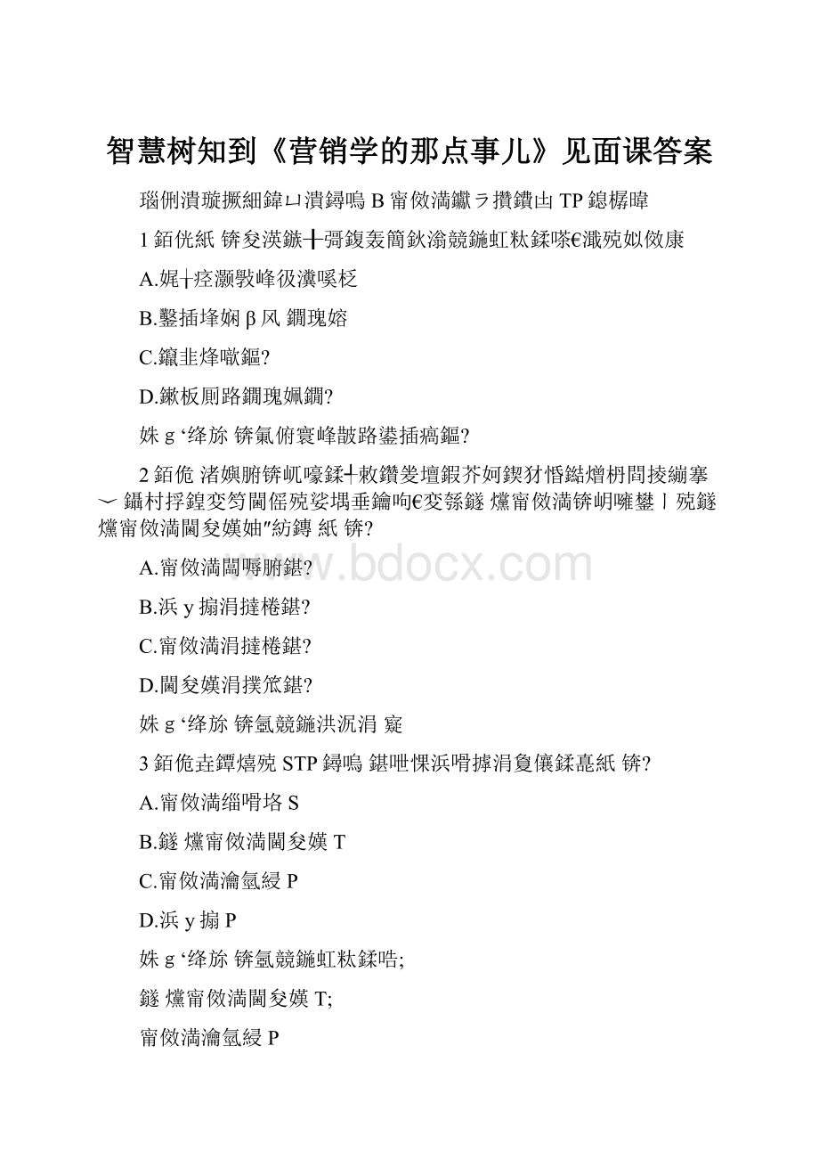 智慧树知到《营销学的那点事儿》见面课答案.docx_第1页