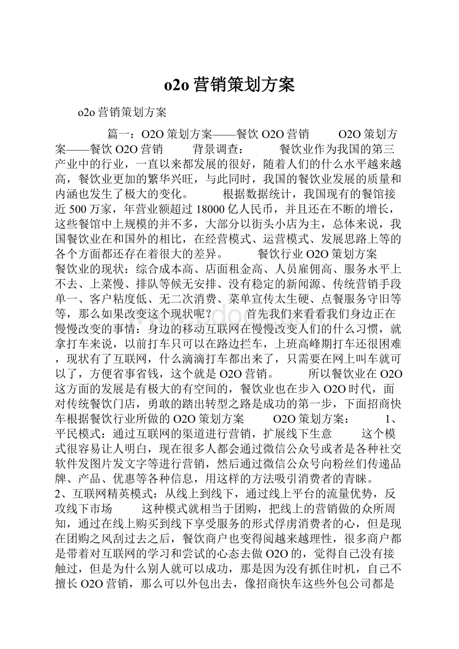 o2o营销策划方案.docx