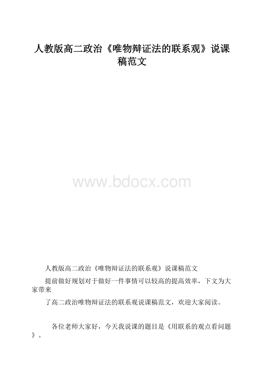 人教版高二政治《唯物辩证法的联系观》说课稿范文.docx_第1页