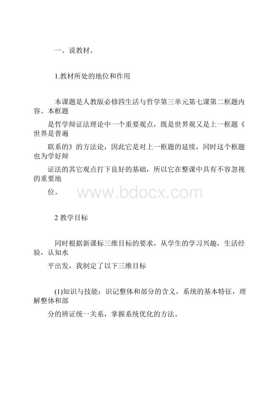 人教版高二政治《唯物辩证法的联系观》说课稿范文.docx_第2页