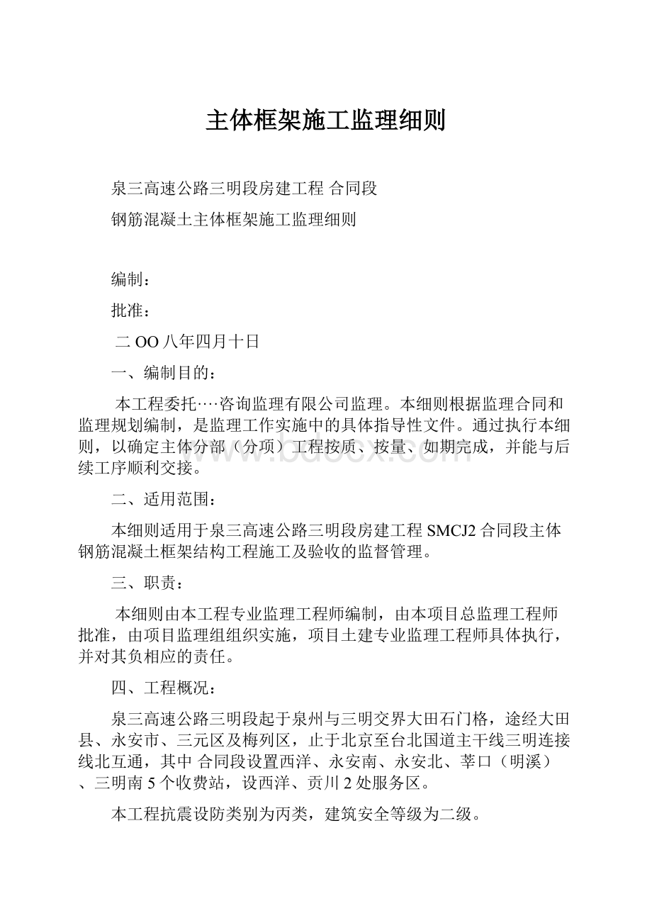 主体框架施工监理细则.docx_第1页