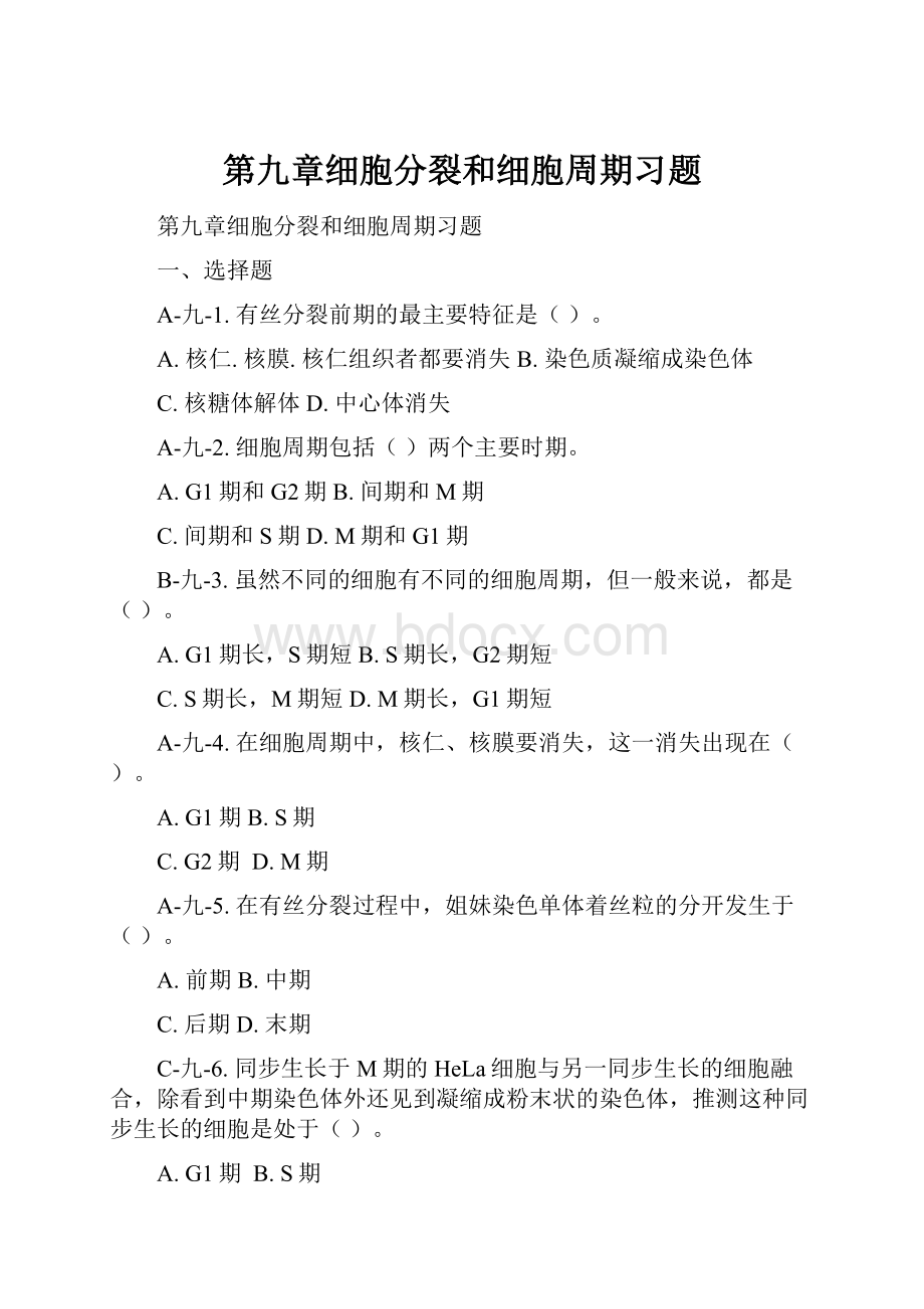 第九章细胞分裂和细胞周期习题.docx