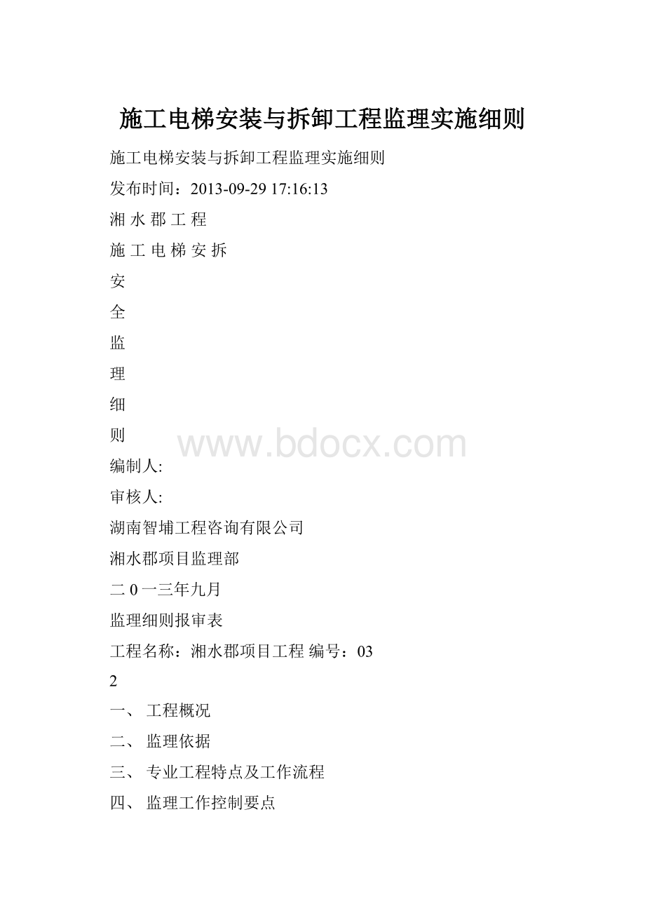 施工电梯安装与拆卸工程监理实施细则.docx_第1页