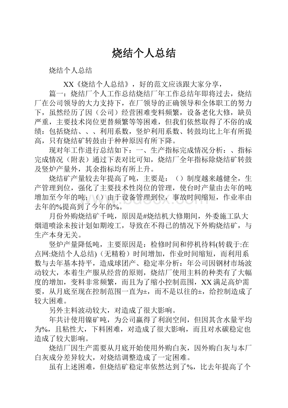 烧结个人总结.docx_第1页