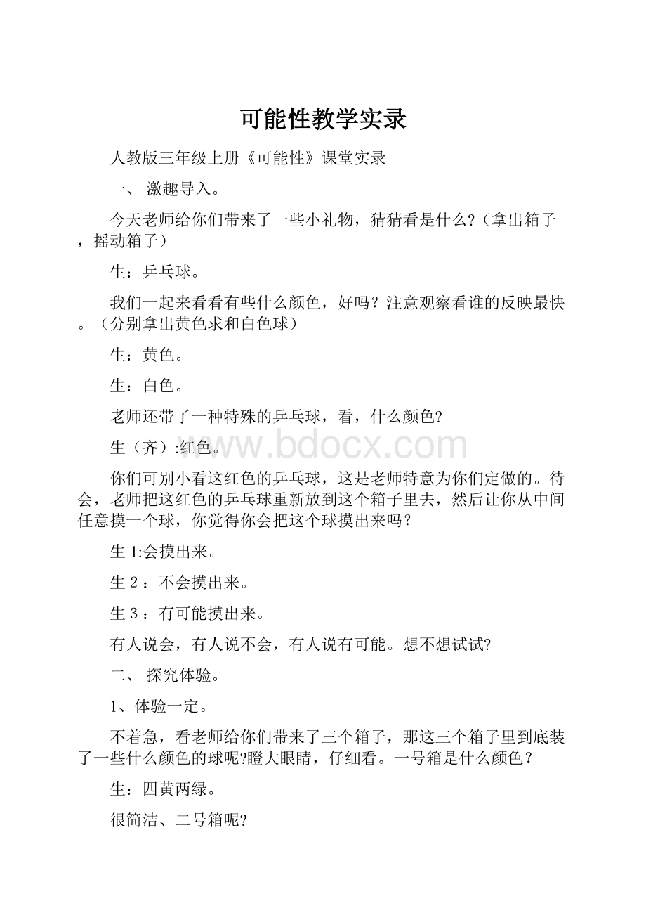 可能性教学实录.docx_第1页