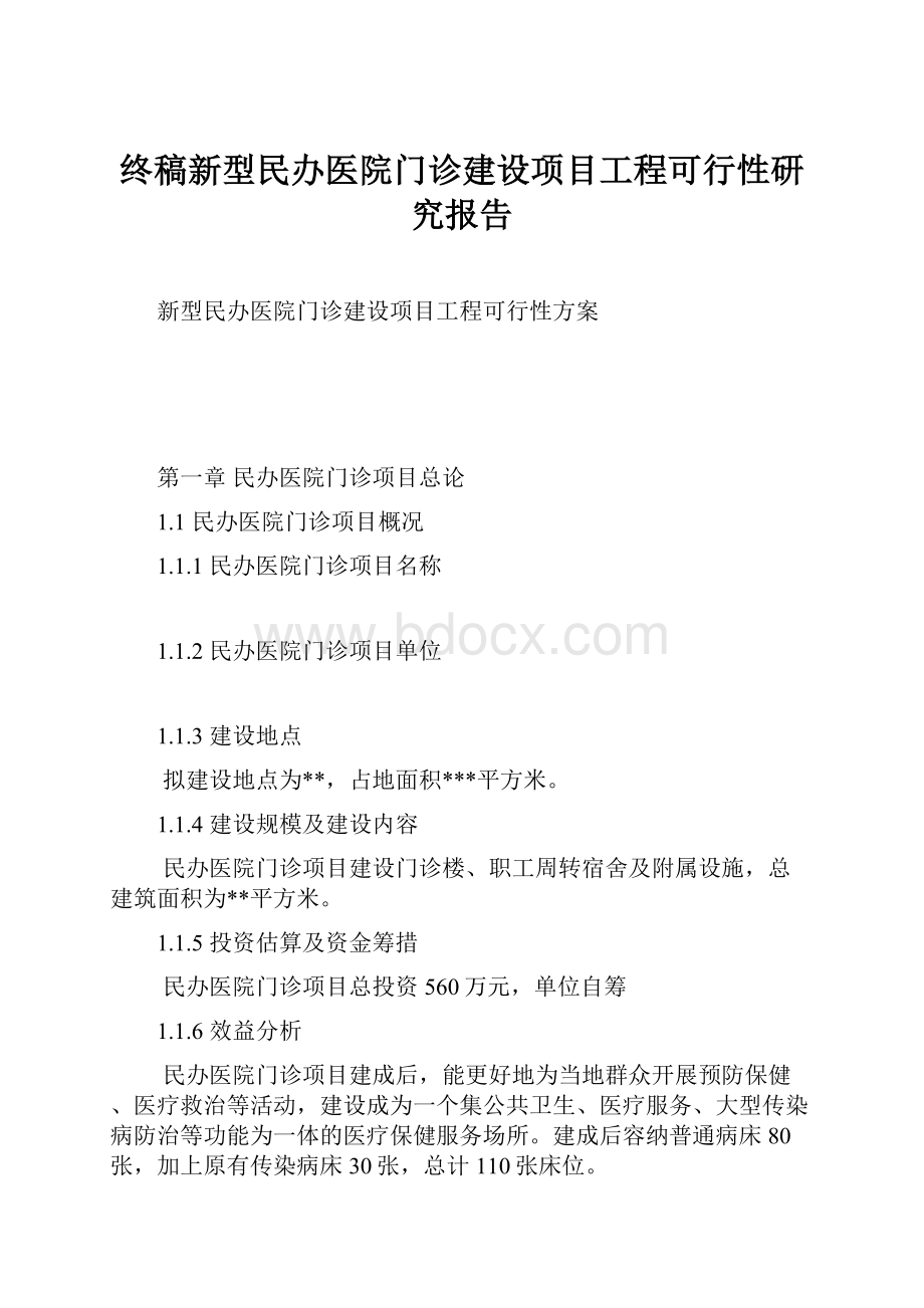 终稿新型民办医院门诊建设项目工程可行性研究报告.docx