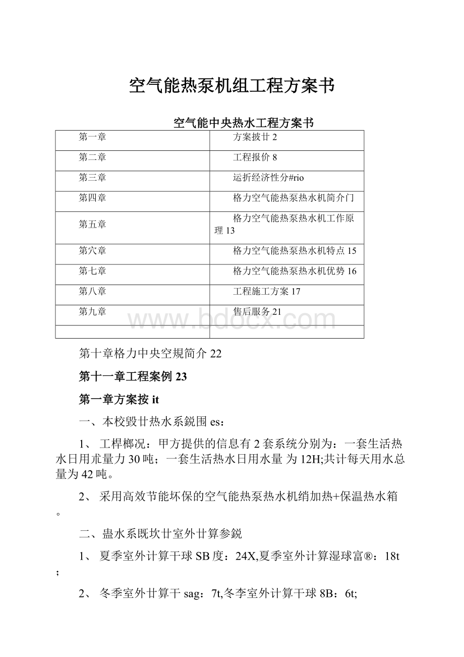 空气能热泵机组工程方案书.docx_第1页