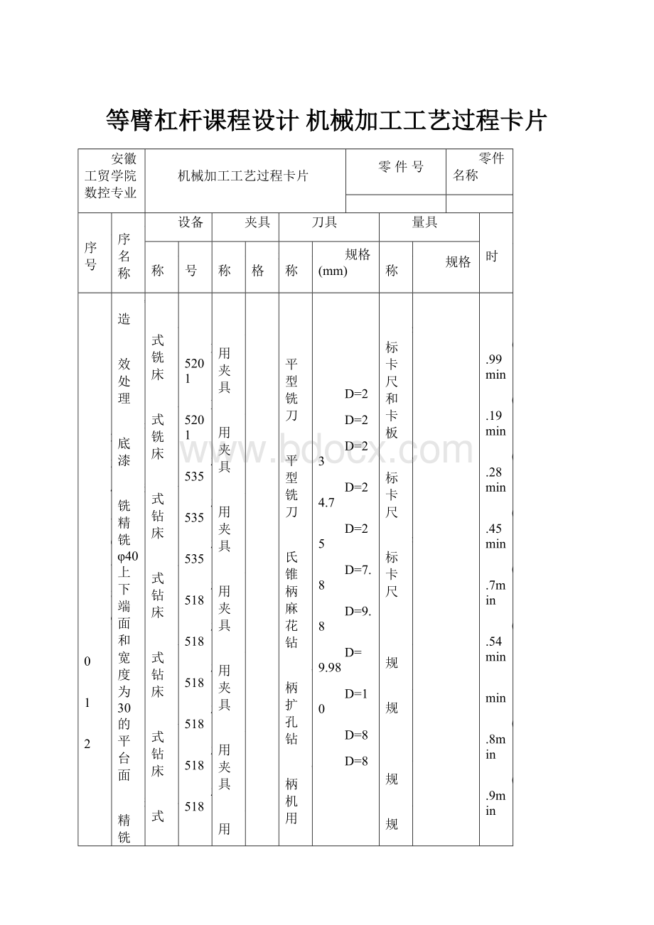 等臂杠杆课程设计 机械加工工艺过程卡片.docx