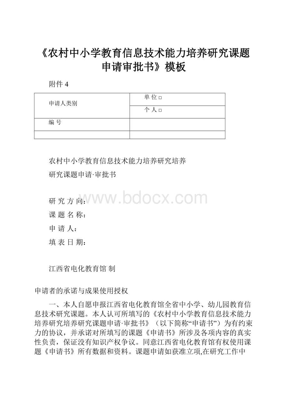 《农村中小学教育信息技术能力培养研究课题申请审批书》模板.docx