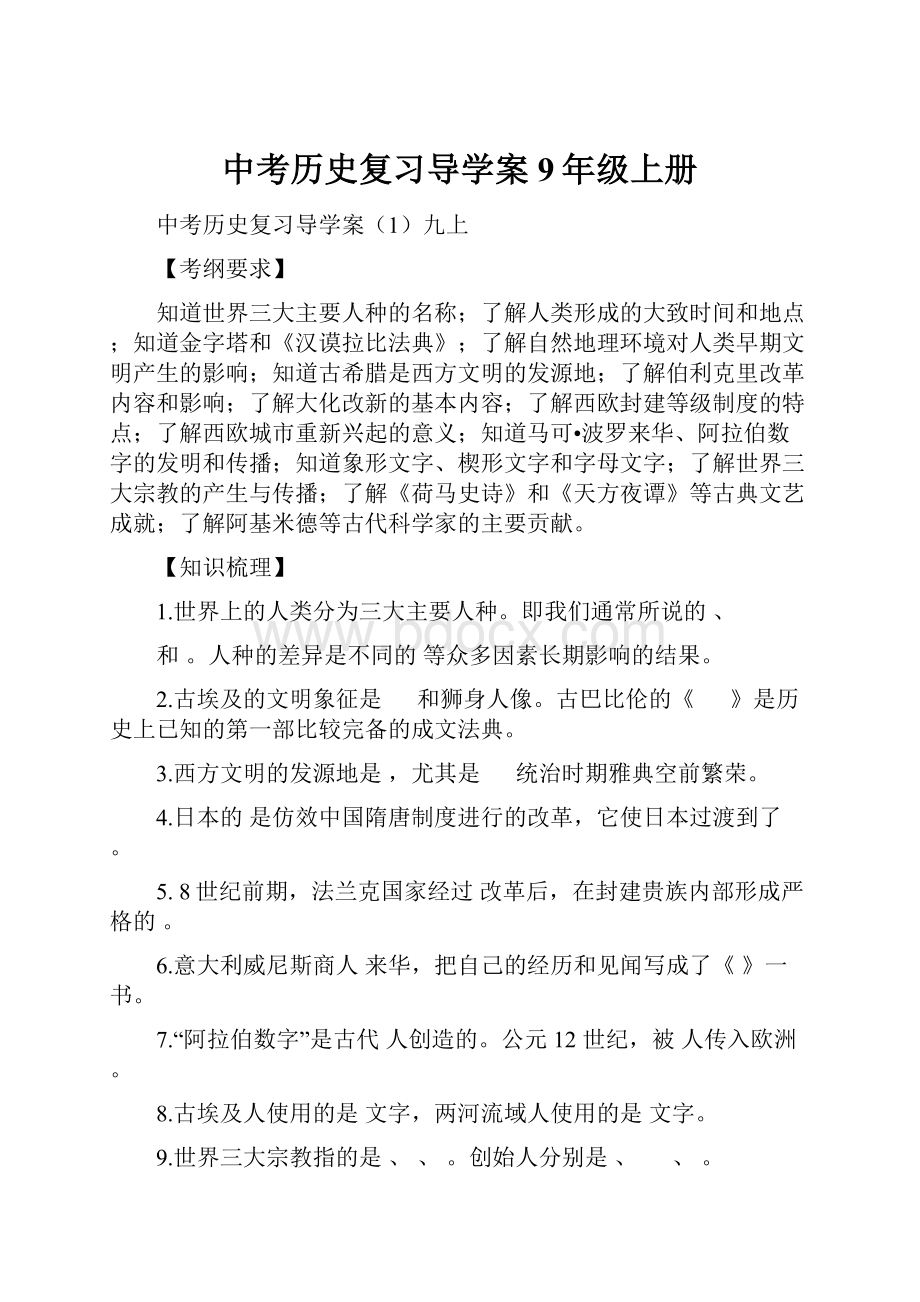 中考历史复习导学案9年级上册.docx