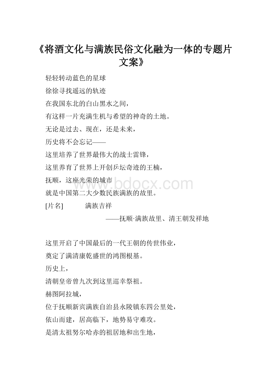 《将酒文化与满族民俗文化融为一体的专题片文案》.docx