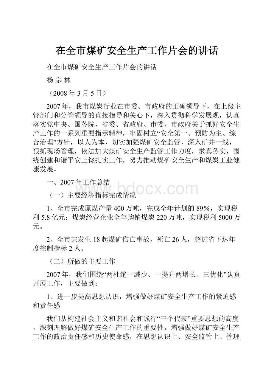 在全市煤矿安全生产工作片会的讲话.docx