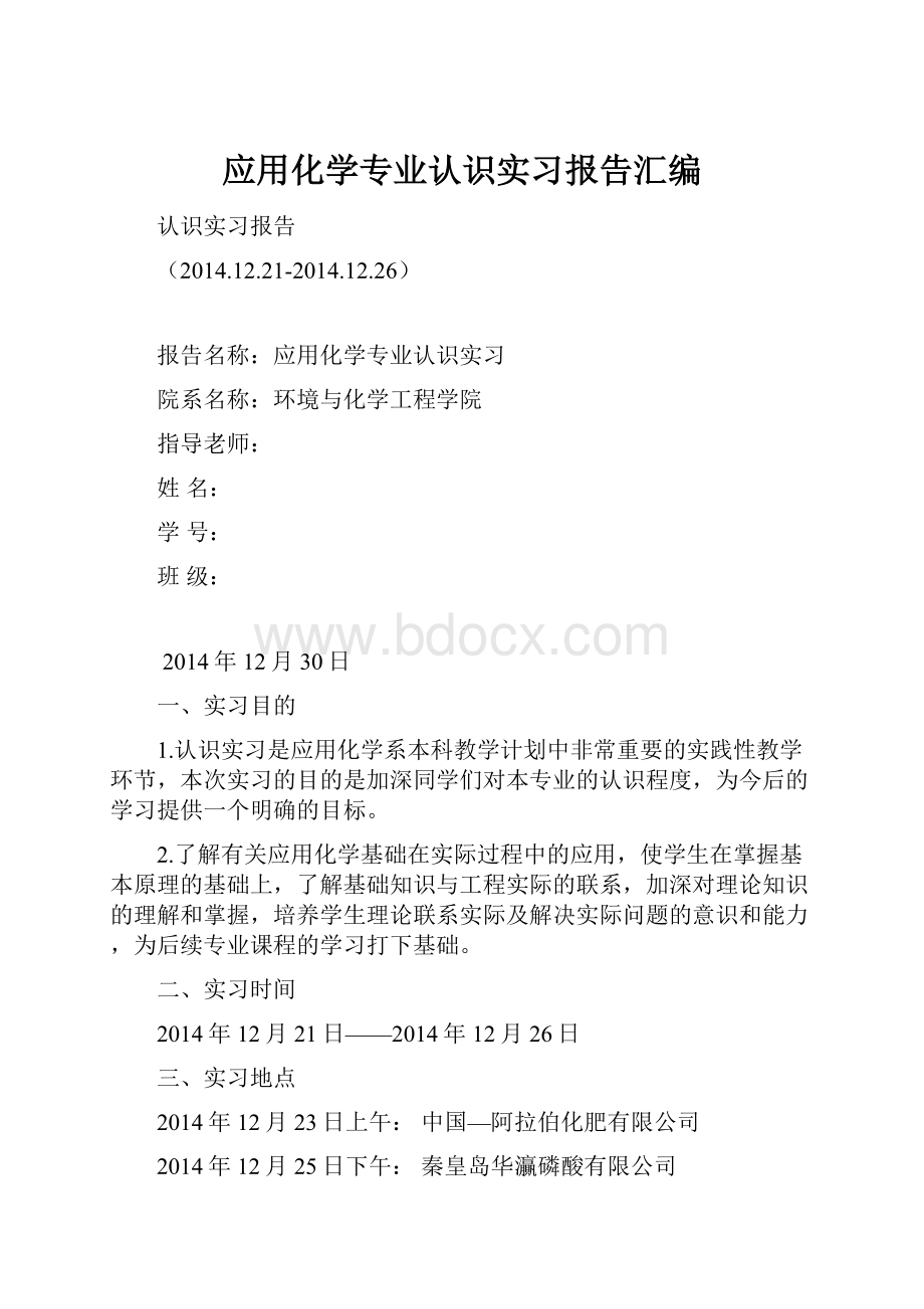 应用化学专业认识实习报告汇编.docx