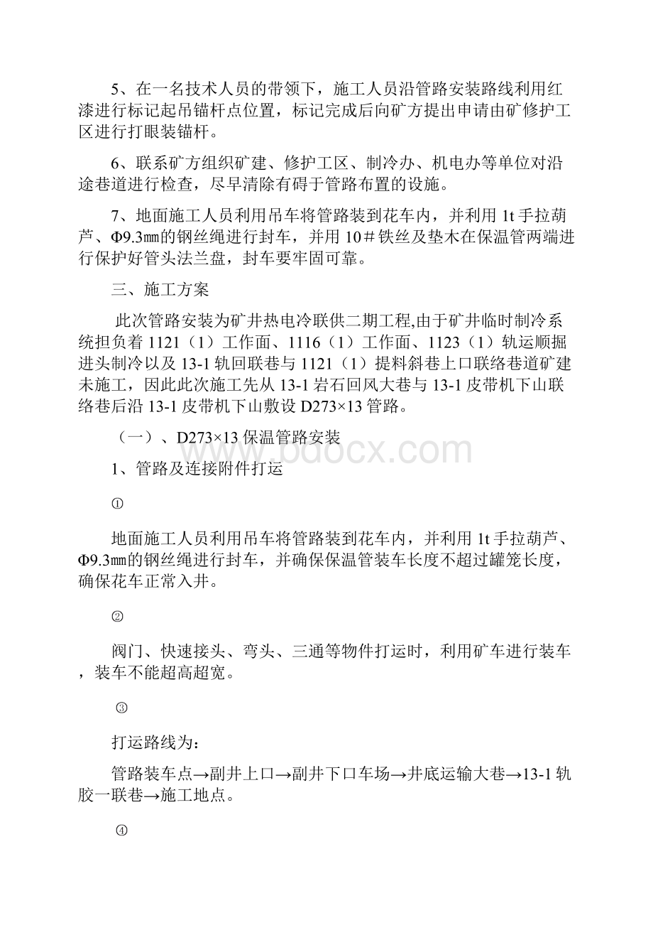 顾桥矿热电冷联供二期工程矿井降温大巷二级冷媒水管道安装北一131底板轨道下山降温管路布置.docx_第3页