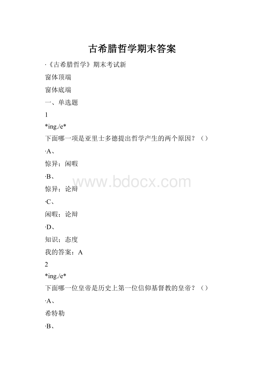 古希腊哲学期末答案.docx_第1页