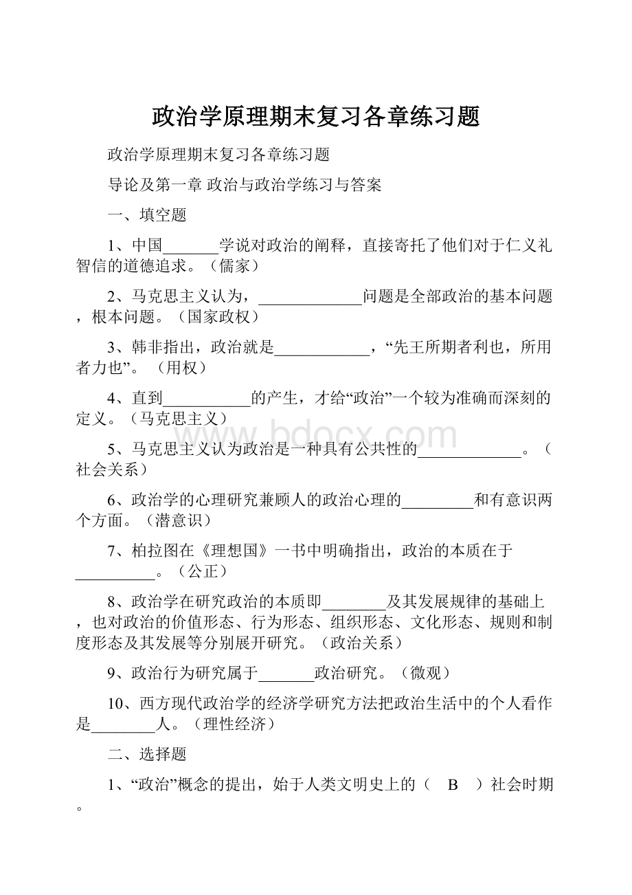 政治学原理期末复习各章练习题.docx