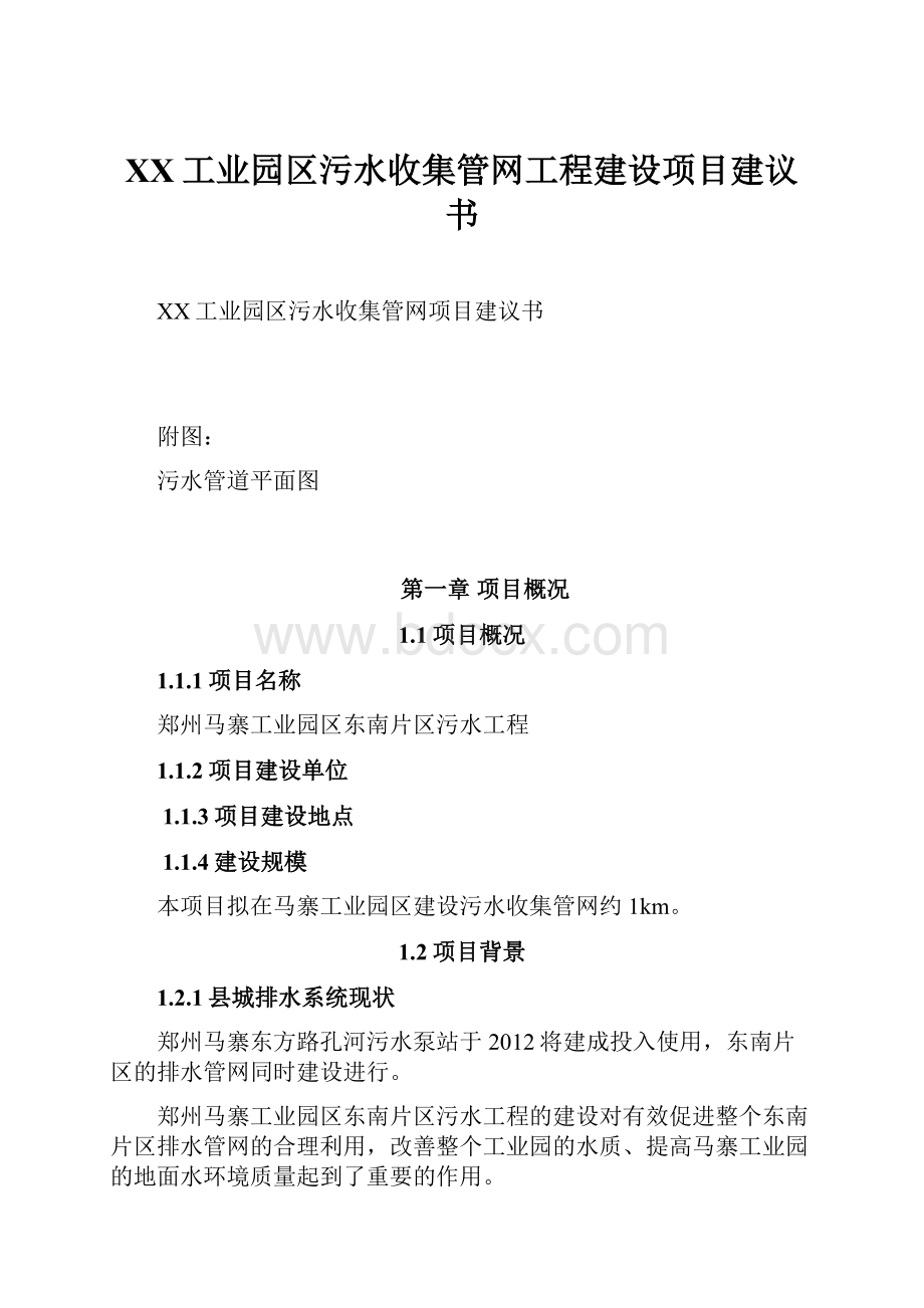 XX工业园区污水收集管网工程建设项目建议书.docx