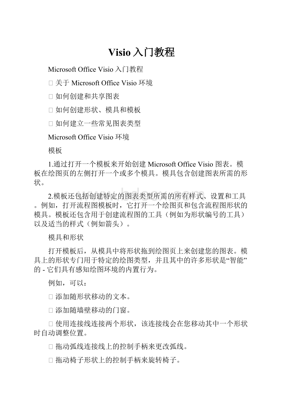 Visio入门教程.docx