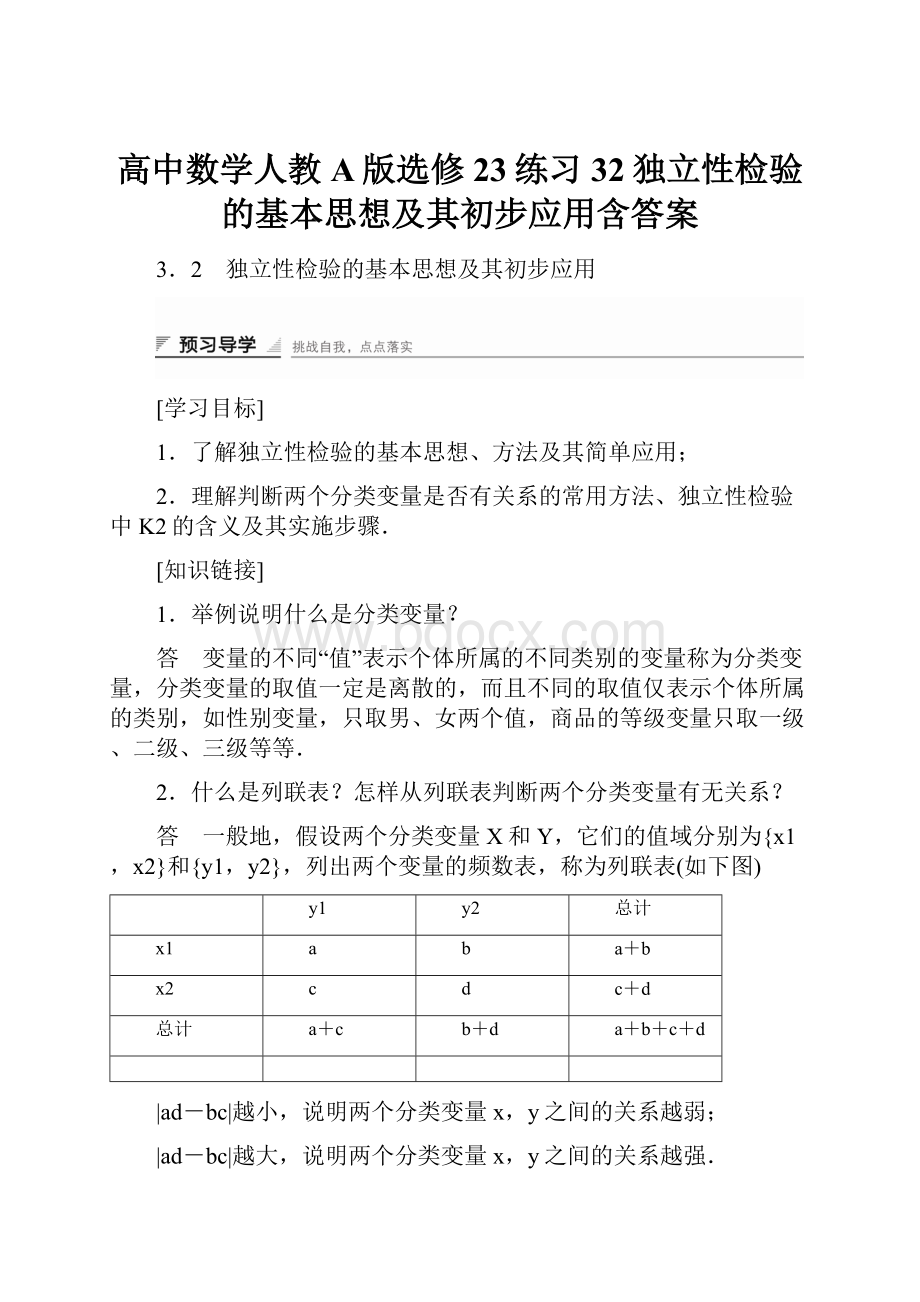 高中数学人教A版选修23练习32独立性检验的基本思想及其初步应用含答案.docx_第1页