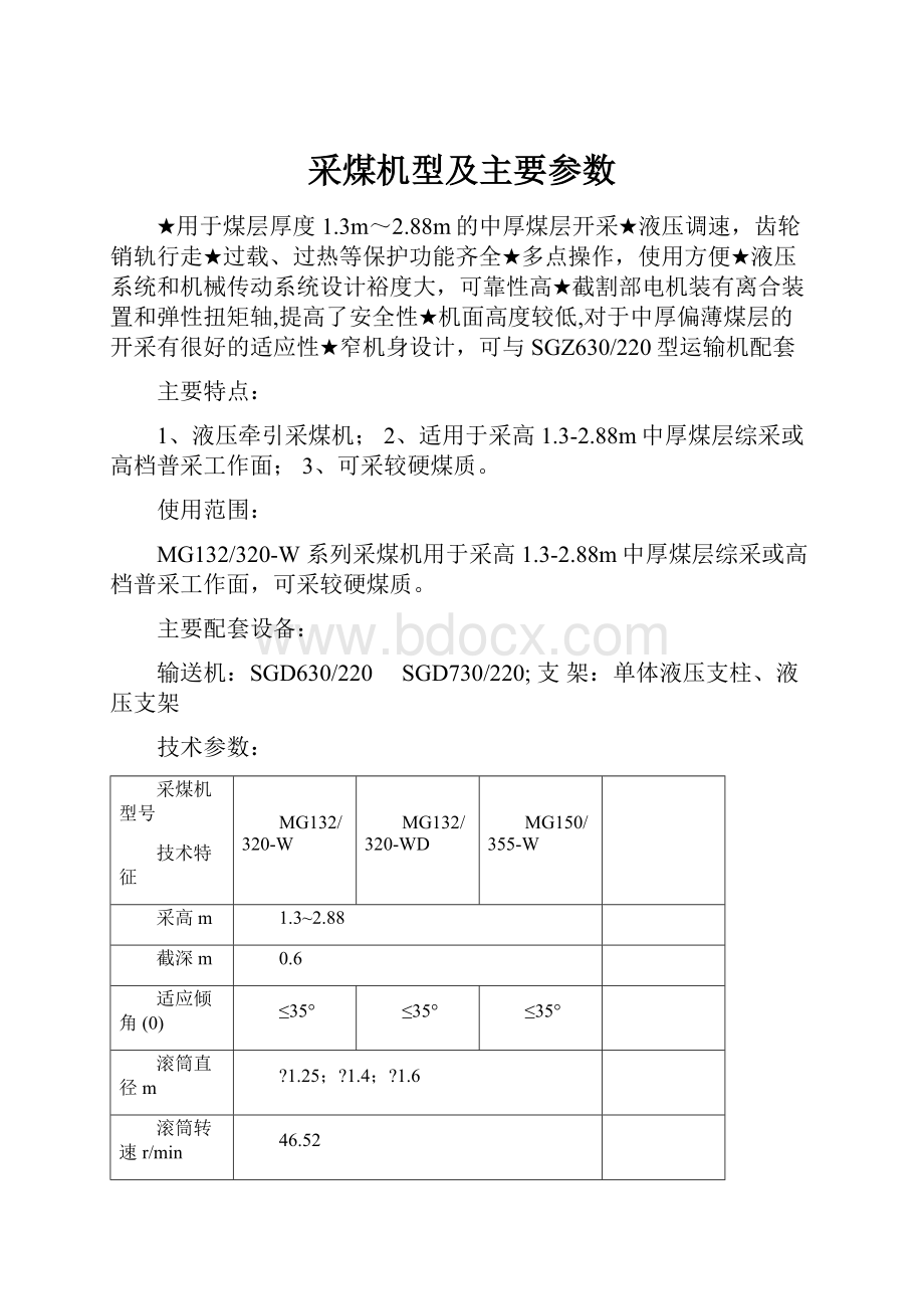 采煤机型及主要参数.docx_第1页