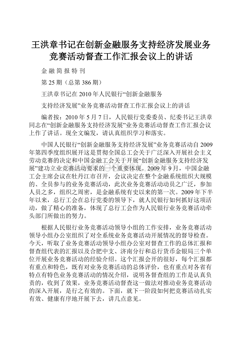 王洪章书记在创新金融服务支持经济发展业务竞赛活动督查工作汇报会议上的讲话.docx_第1页