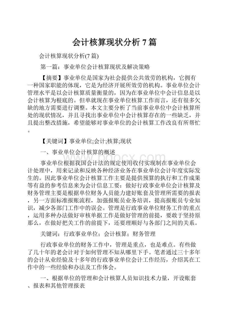 会计核算现状分析7篇.docx_第1页