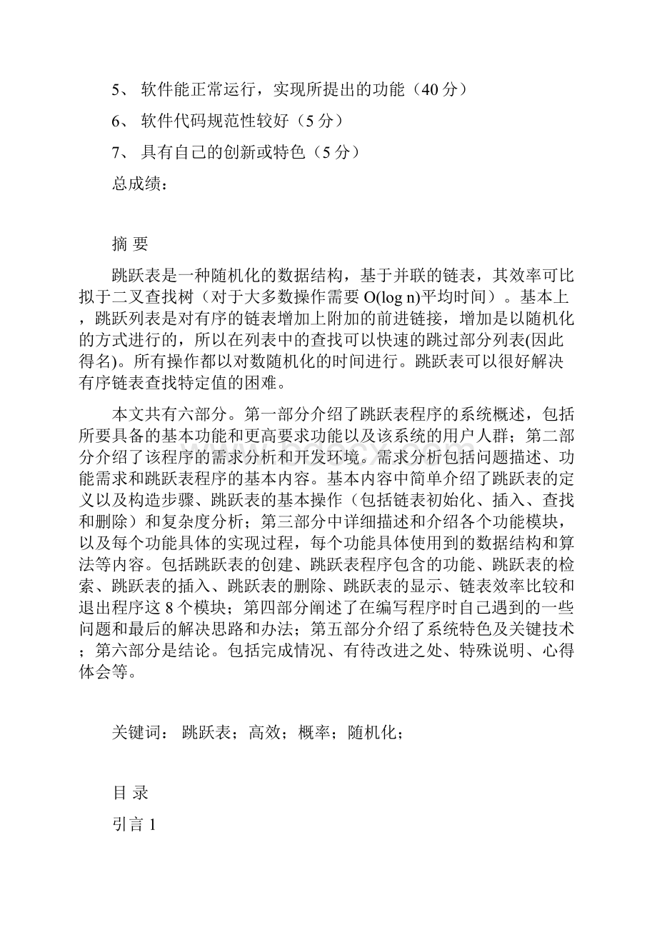 数据结构课程设计报告跳跃表.docx_第2页