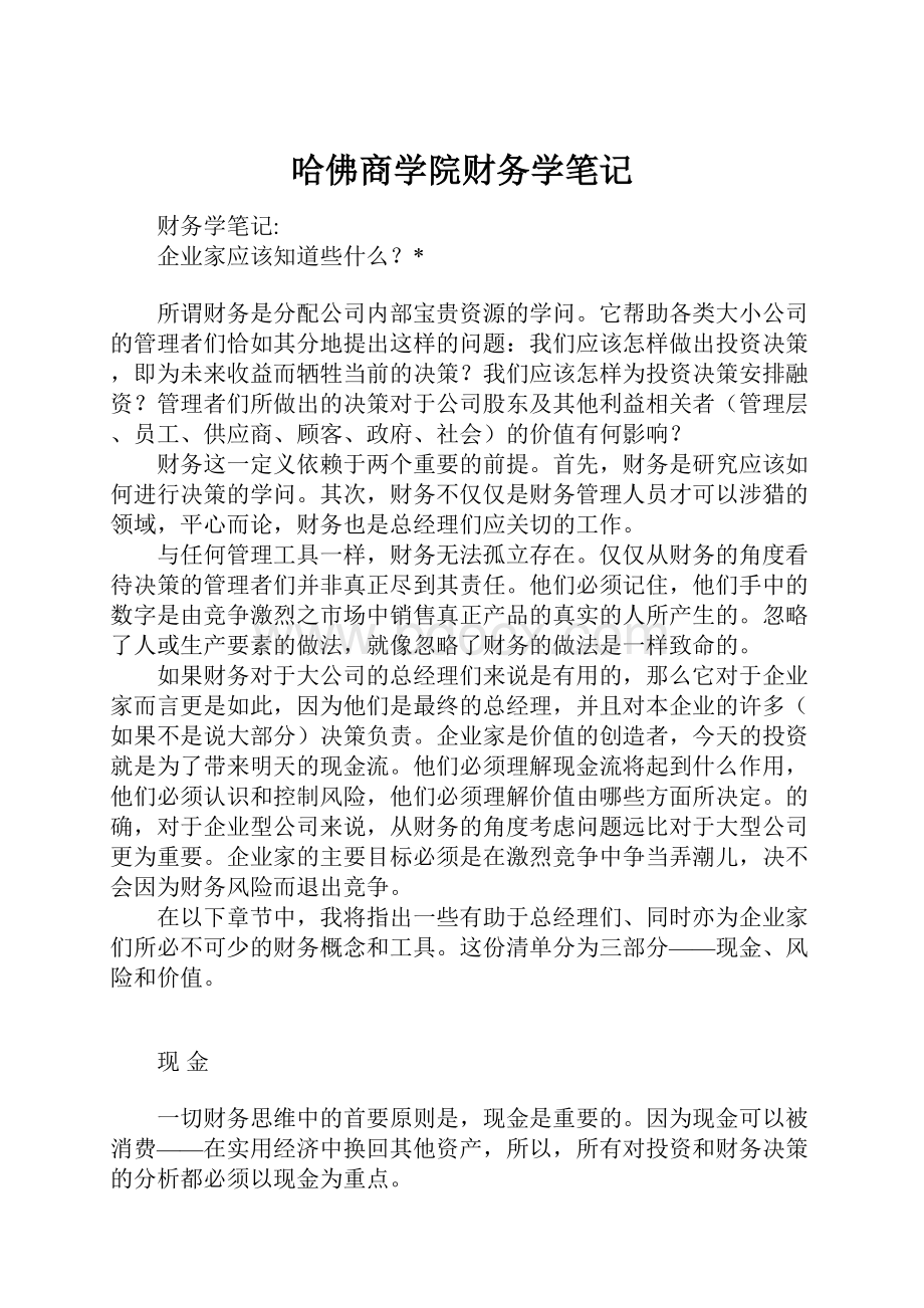 哈佛商学院财务学笔记.docx