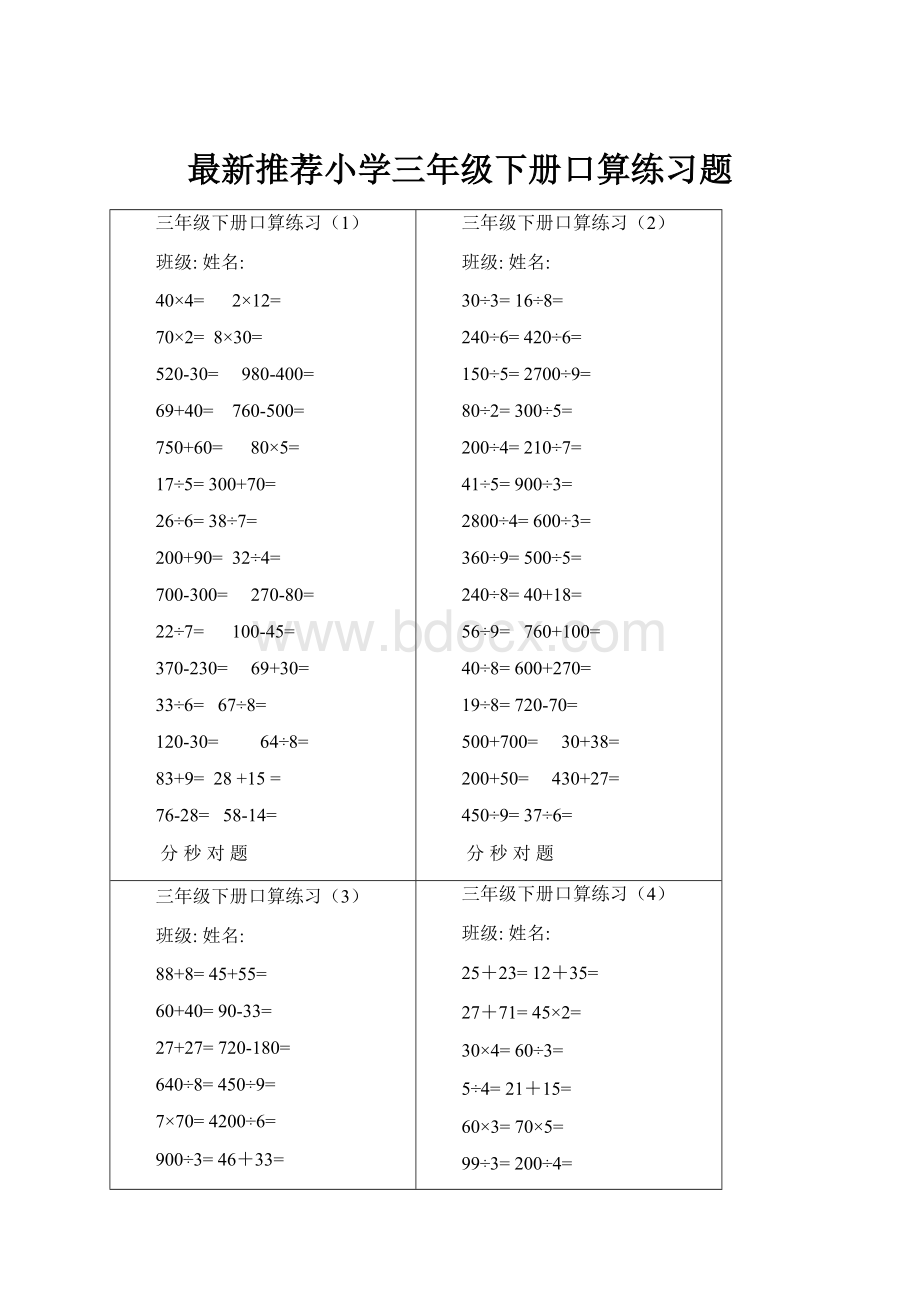 最新推荐小学三年级下册口算练习题.docx_第1页