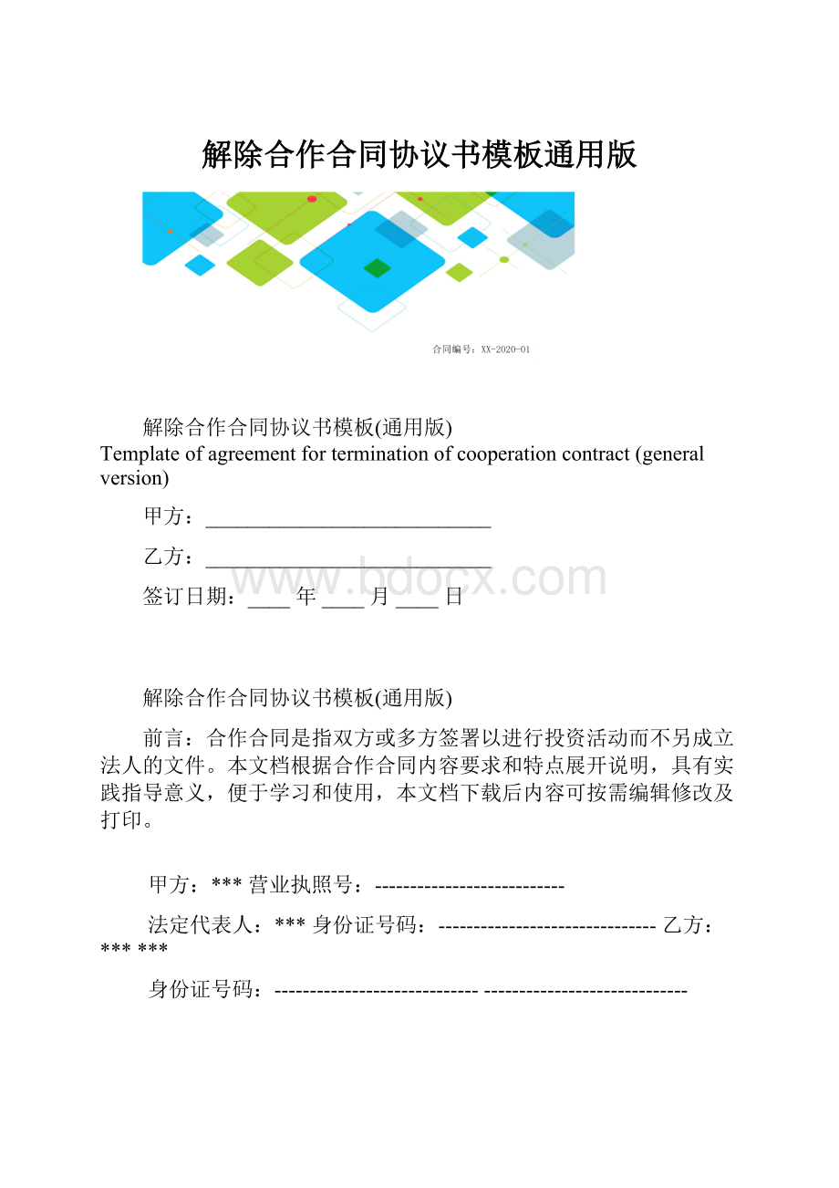 解除合作合同协议书模板通用版.docx_第1页