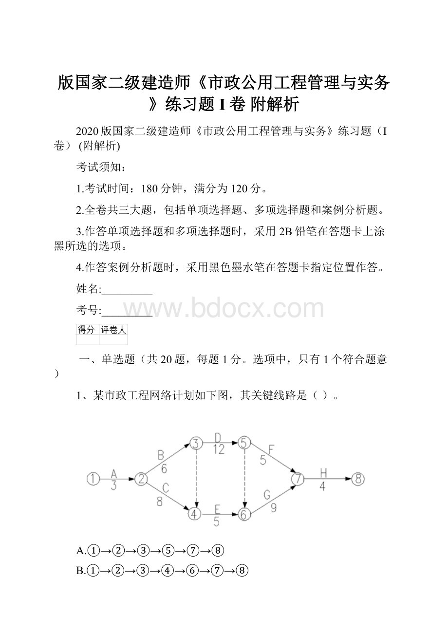 版国家二级建造师《市政公用工程管理与实务》练习题I卷 附解析.docx_第1页