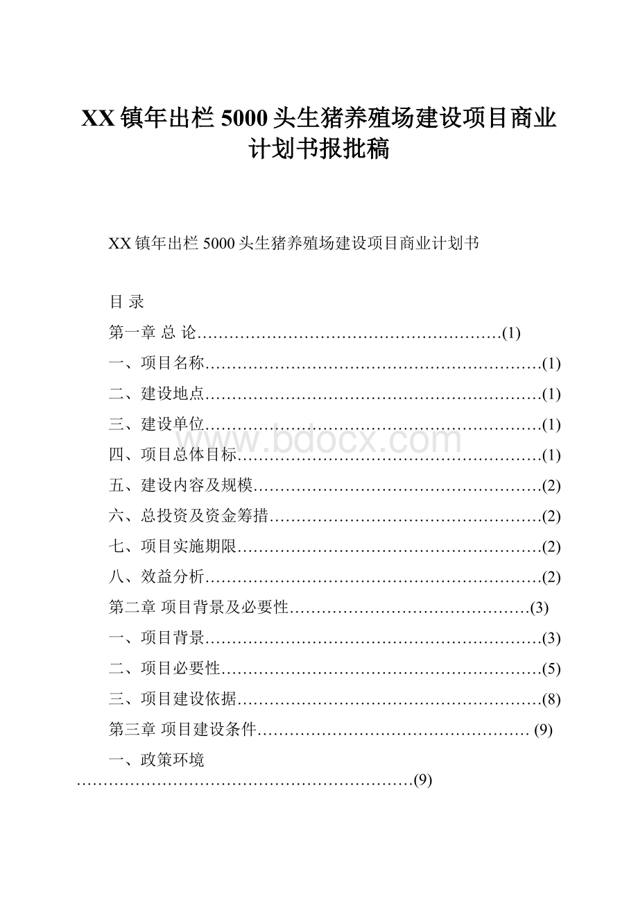 XX镇年出栏5000头生猪养殖场建设项目商业计划书报批稿.docx