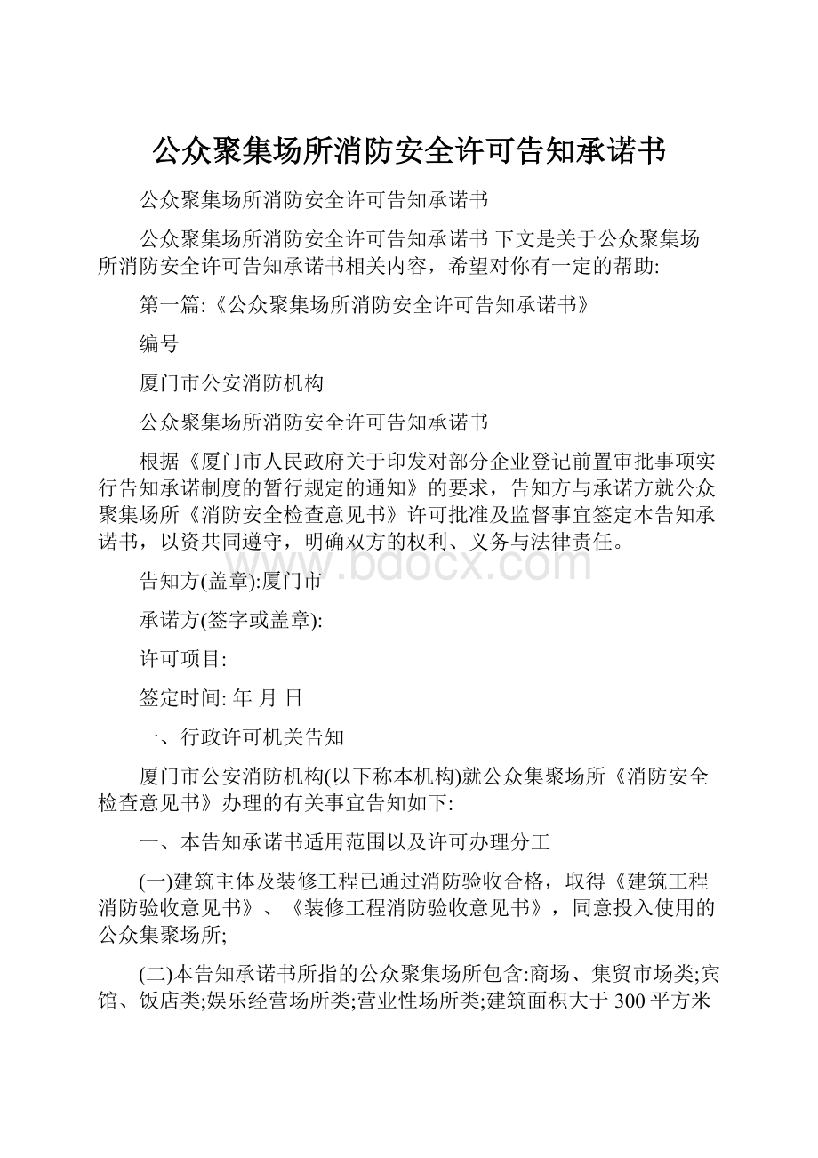 公众聚集场所消防安全许可告知承诺书.docx_第1页