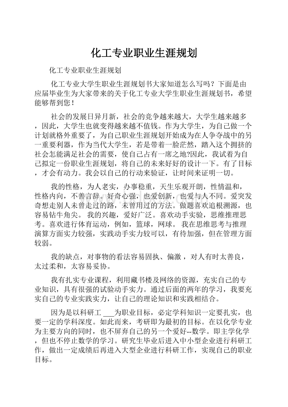 化工专业职业生涯规划.docx